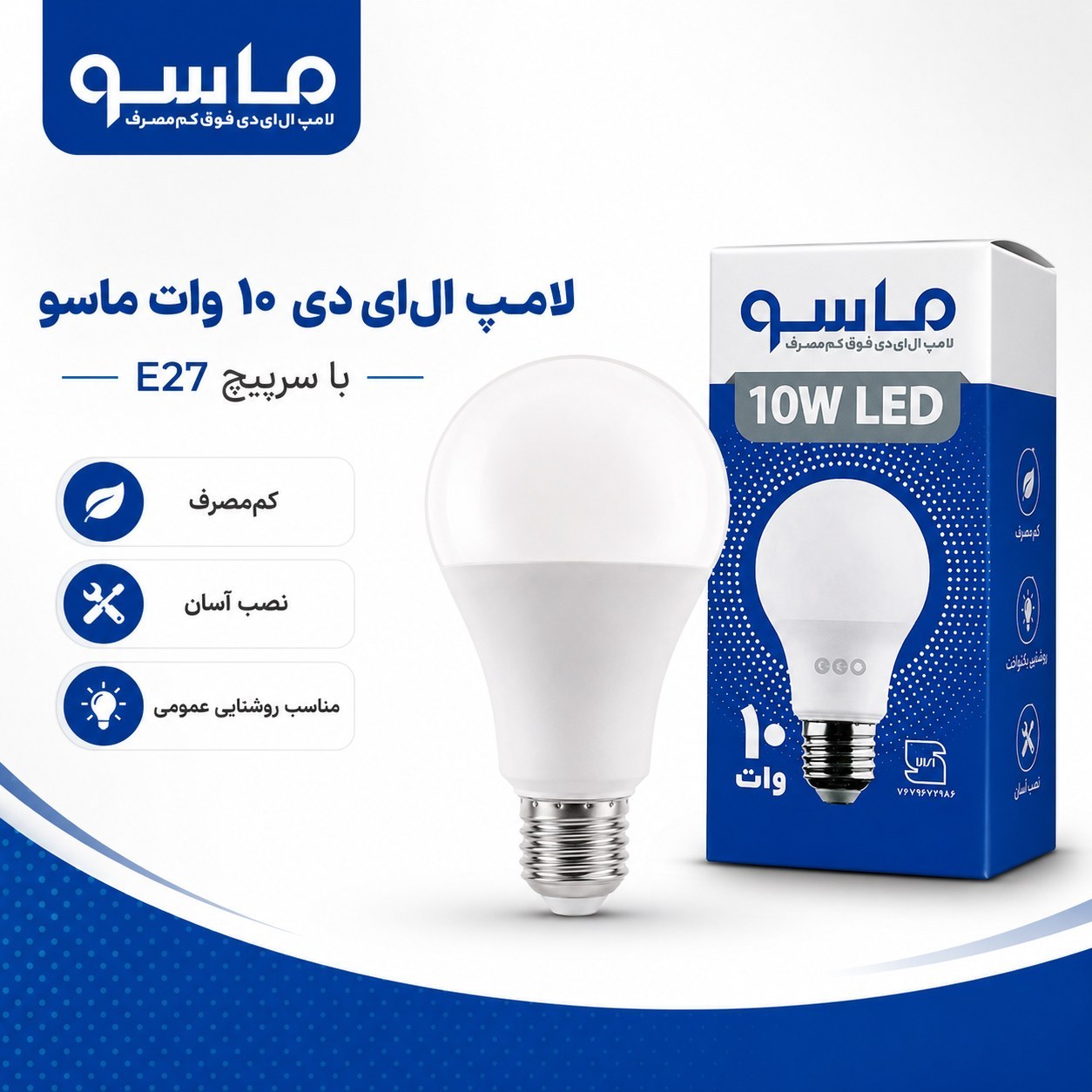 لامپ 10 وات ماسو