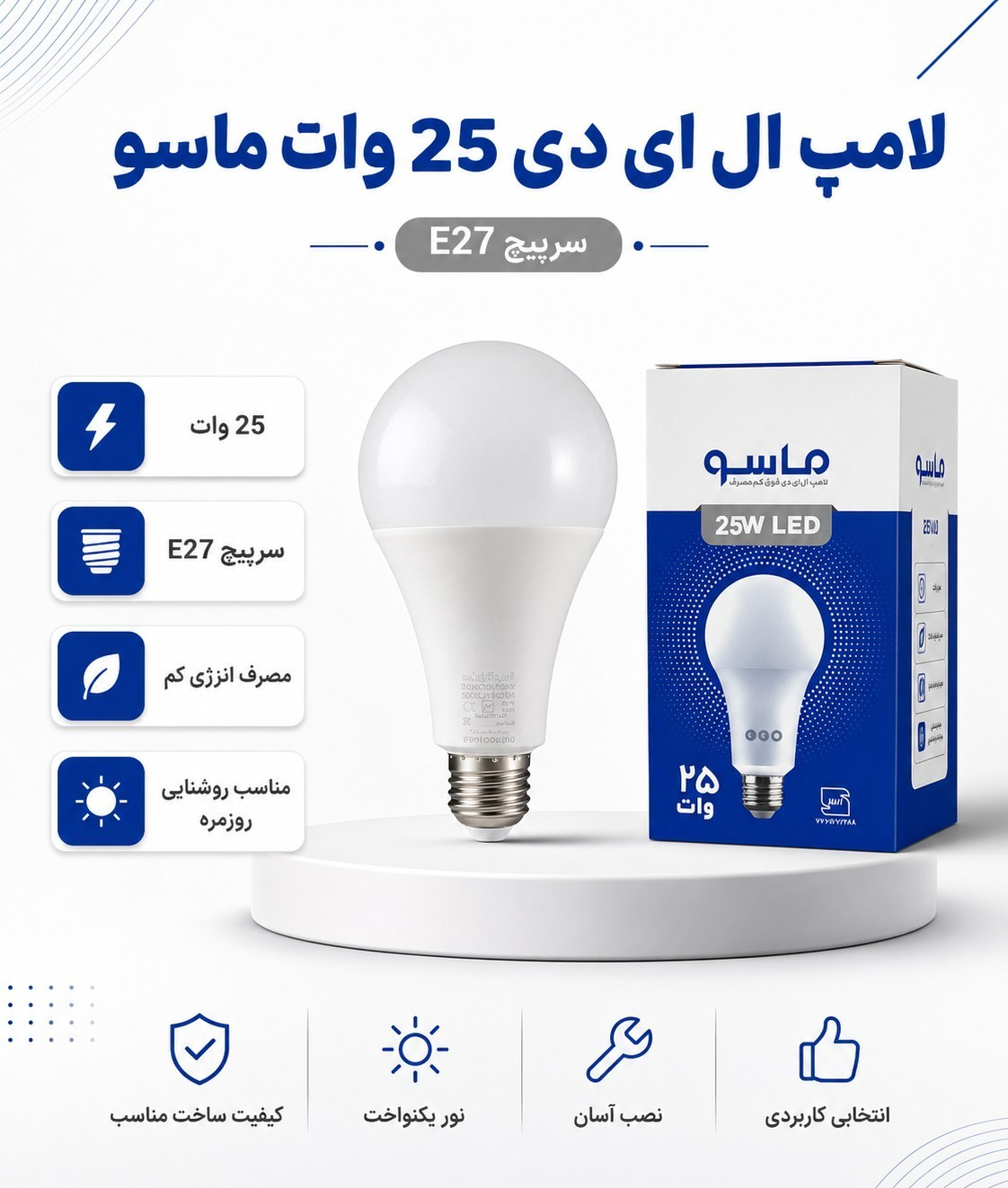 لامپ 25 وات ماسو