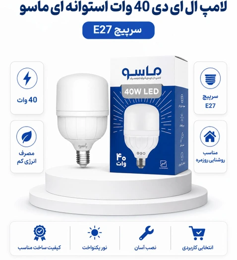 لامپ 40 وات استوانه ماسو